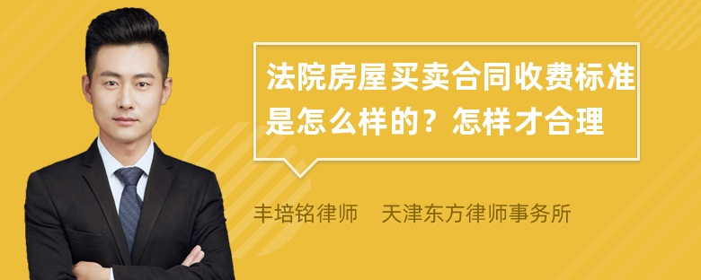 法院房屋买卖合同收费标准是怎么样的？怎样才合理