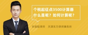 个税起征点3500计算器什么是呢？如何计算呢？