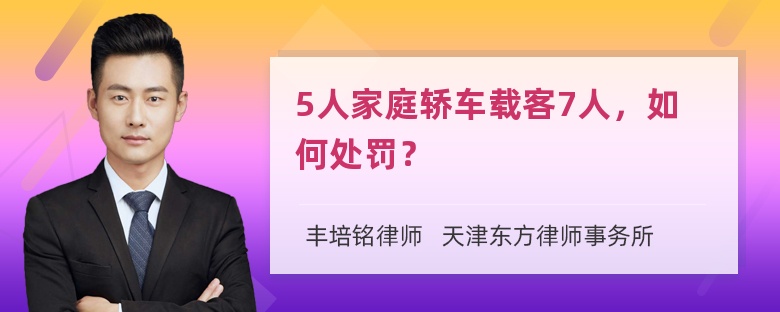 5人家庭轿车载客7人，如何处罚？