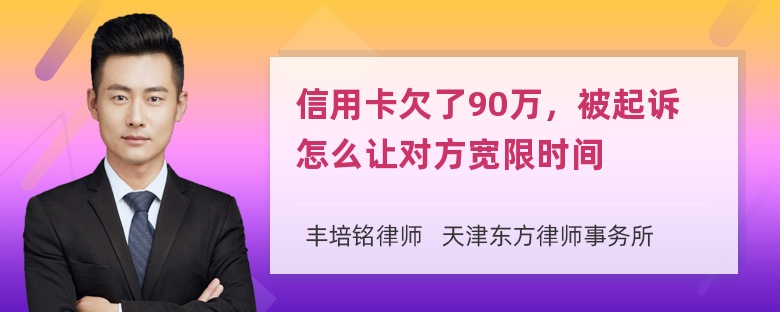 信用卡欠了90万，被起诉怎么让对方宽限时间