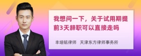 我想问一下，关于试用期提前3天辞职可以直接走吗