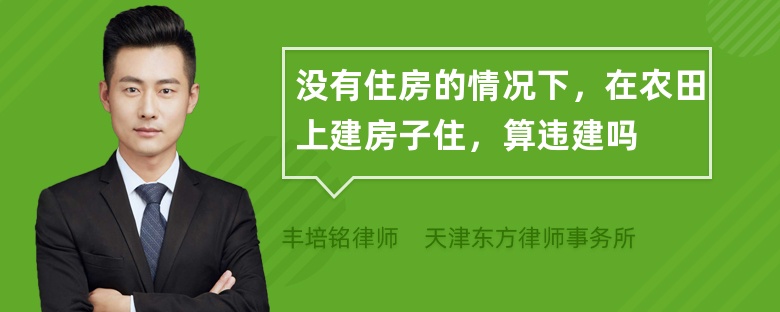 没有住房的情况下，在农田上建房子住，算违建吗