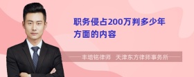 职务侵占200万判多少年方面的内容