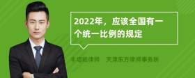 2022年，应该全国有一个统一比例的规定