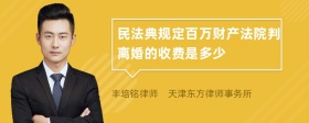 民法典规定百万财产法院判离婚的收费是多少