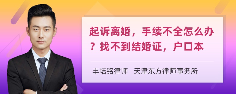 起诉离婚，手续不全怎么办？找不到结婚证，户口本