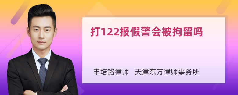 打122报假警会被拘留吗