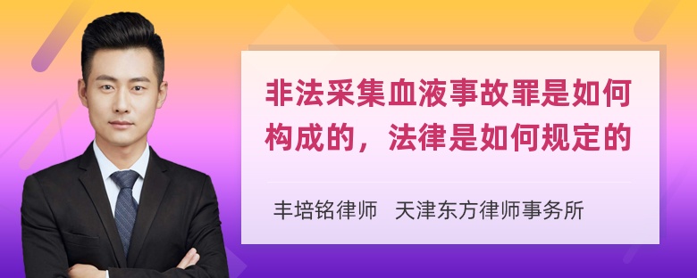 非法采集血液事故罪是如何构成的，法律是如何规定的