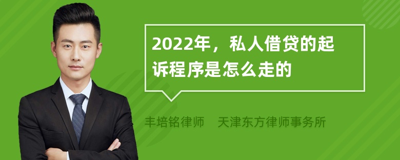 2022年，私人借贷的起诉程序是怎么走的