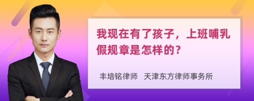 我现在有了孩子，上班哺乳假规章是怎样的？