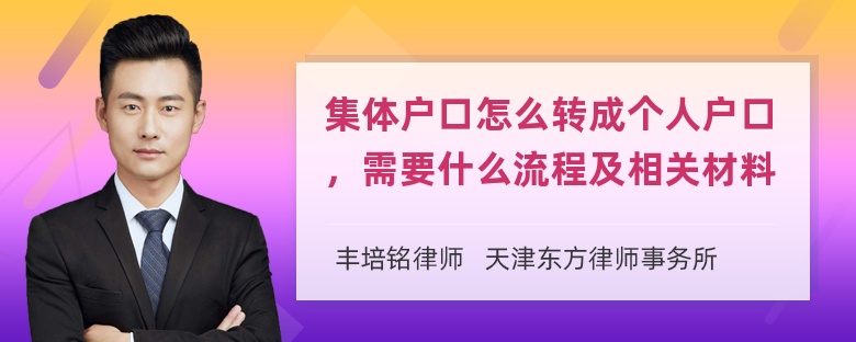 集体户口怎么转成个人户口，需要什么流程及相关材料