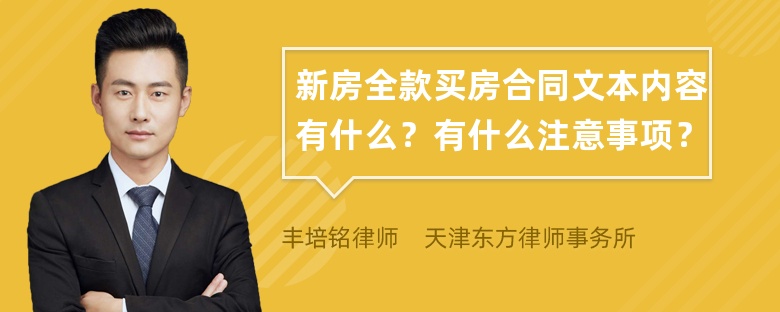 新房全款买房合同文本内容有什么？有什么注意事项？