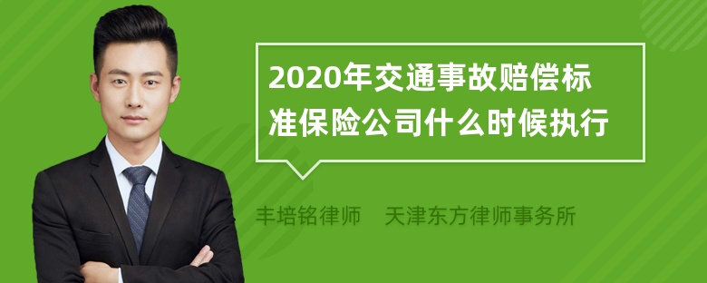 2020年交通事故赔偿标准保险公司什么时候执行