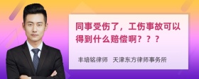 同事受伤了，工伤事故可以得到什么赔偿啊？？？