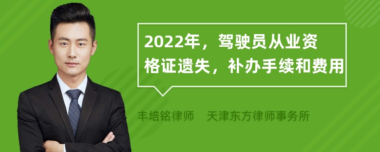 2022年，驾驶员从业资格证遗失，补办手续和费用