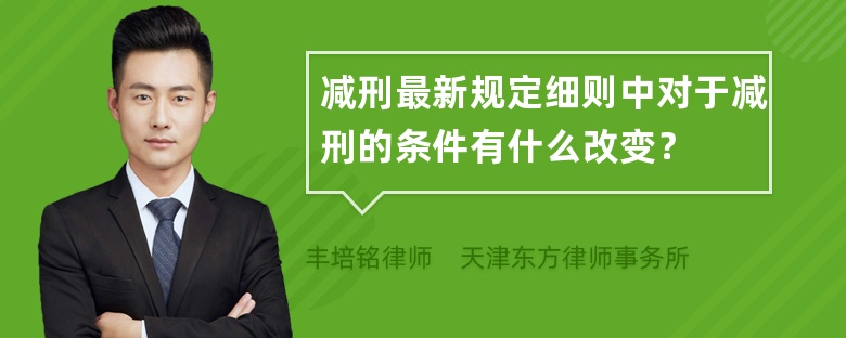 减刑最新规定细则中对于减刑的条件有什么改变？