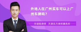 外地人在广州买车可以上广州车牌吗？