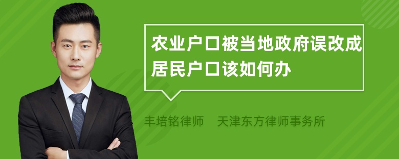 农业户口被当地政府误改成居民户口该如何办