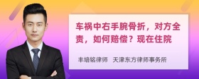 车祸中右手腕骨折，对方全责，如何赔偿？现在住院