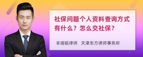 社保问题个人资料查询方式有什么？怎么交社保？