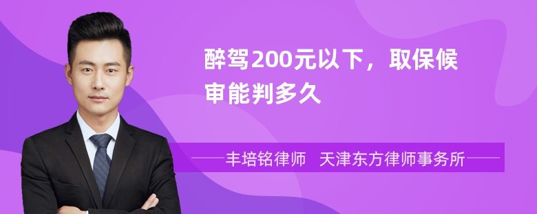 醉驾200元以下，取保候审能判多久