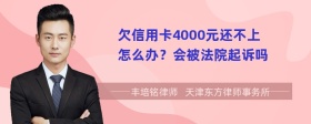 欠信用卡4000元还不上怎么办？会被法院起诉吗