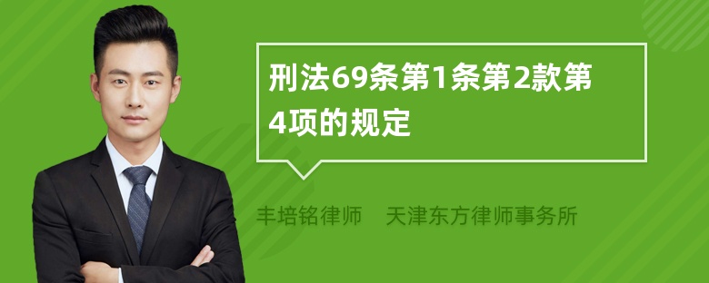 刑法69条第1条第2款第4项的规定