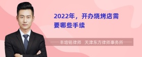 2022年，开办烧烤店需要哪些手续