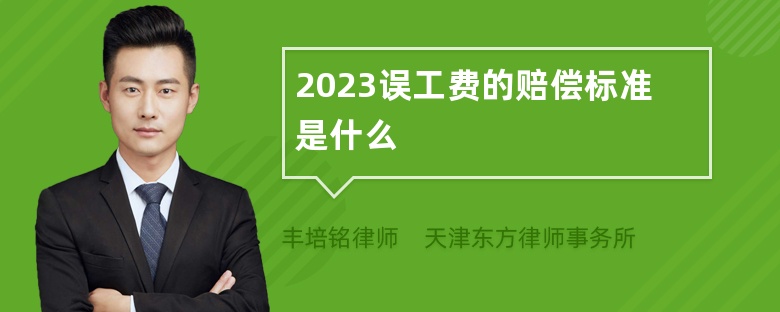 2023误工费的赔偿标准是什么