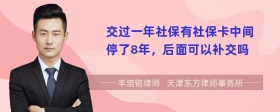 交过一年社保有社保卡中间停了8年，后面可以补交吗