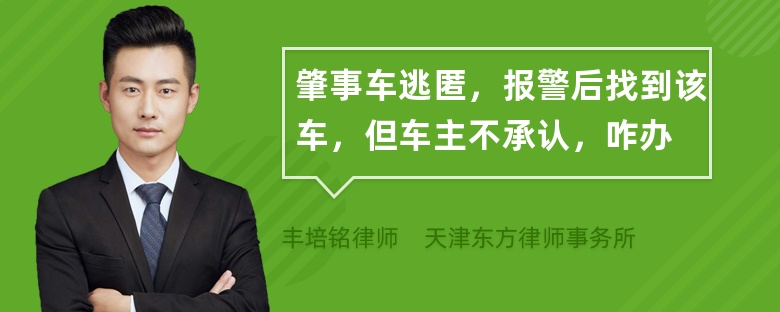 肇事车逃匿，报警后找到该车，但车主不承认，咋办