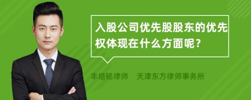 入股公司优先股股东的优先权体现在什么方面呢？