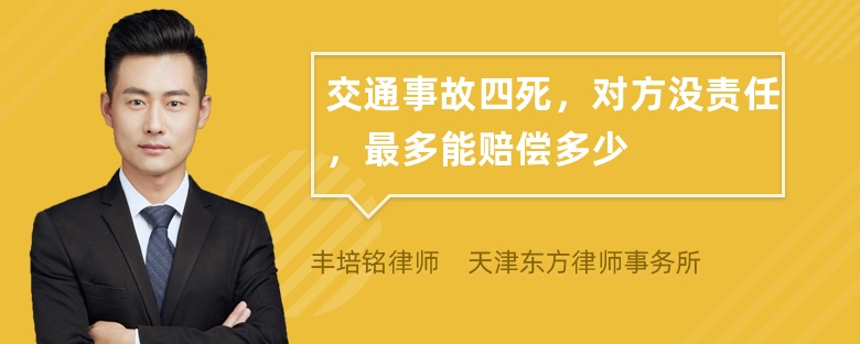 交通事故四死，对方没责任，最多能赔偿多少