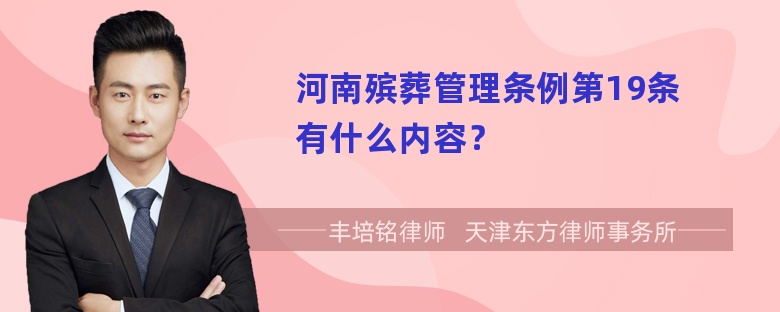 河南殡葬管理条例第19条有什么内容？