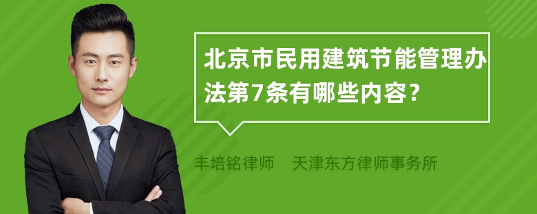 北京市民用建筑节能管理办法第7条有哪些内容？