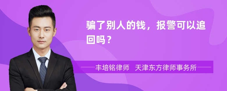 骗了别人的钱，报警可以追回吗？