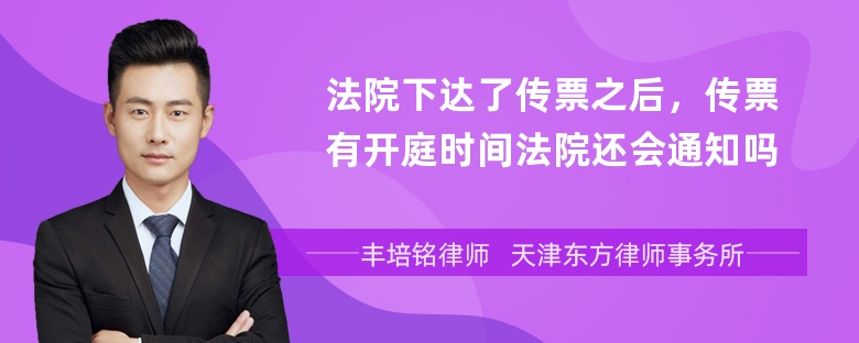 法院下达了传票之后，传票有开庭时间法院还会通知吗