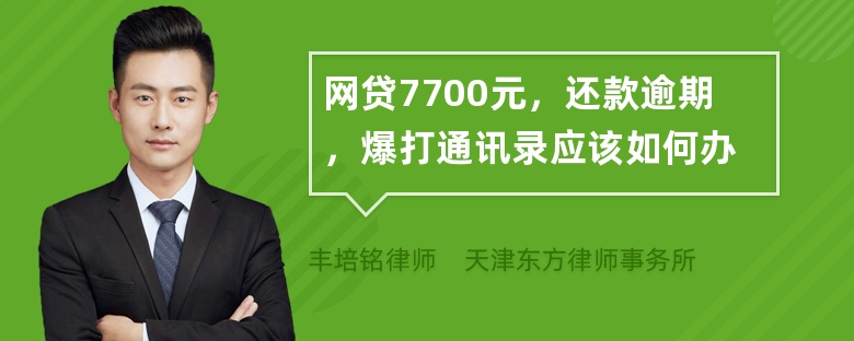 网贷7700元，还款逾期，爆打通讯录应该如何办