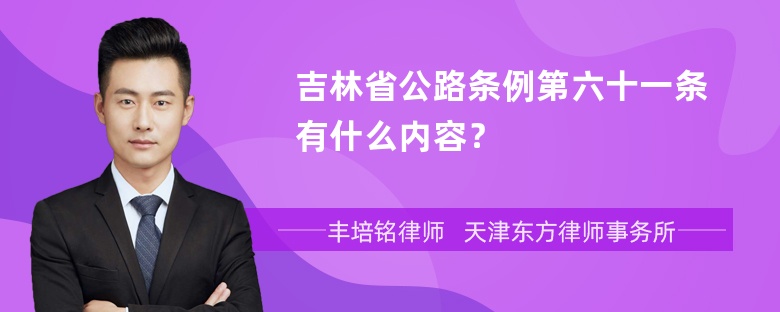 吉林省公路条例第六十一条有什么内容？