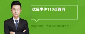 扰民事件110该管吗