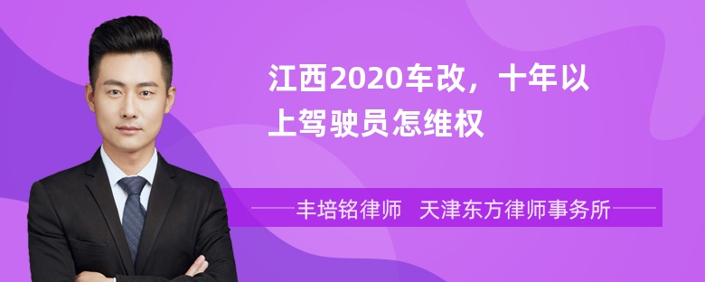 江西2020车改，十年以上驾驶员怎维权