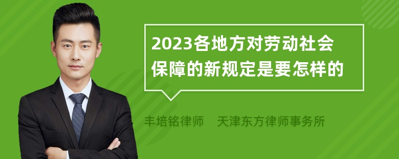 2023各地方对劳动社会保障的新规定是要怎样的