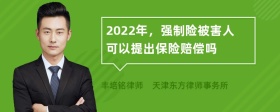 2022年，强制险被害人可以提出保险赔偿吗