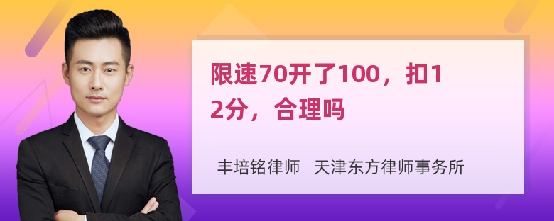 限速70开了100，扣12分，合理吗