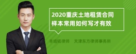 2020重庆土地租赁合同样本常用如何写才有效