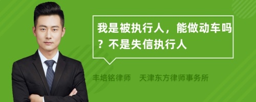 我是被执行人，能做动车吗？不是失信执行人