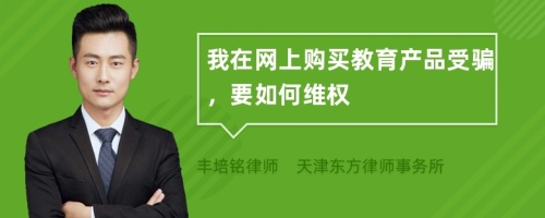 我在网上购买教育产品受骗，要如何维权