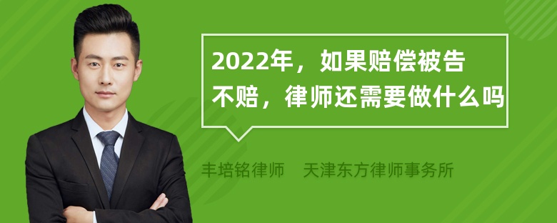 2022年，如果赔偿被告不赔，律师还需要做什么吗