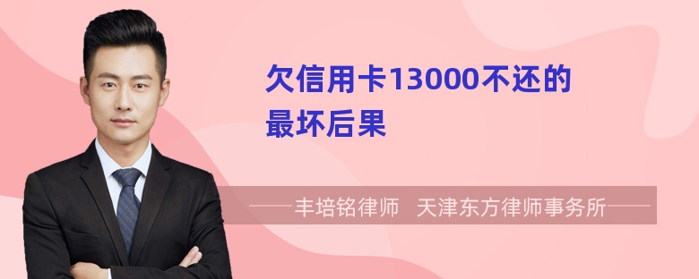 欠信用卡13000不还的最坏后果