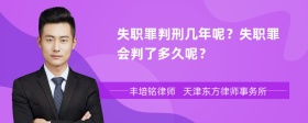 失职罪判刑几年呢？失职罪会判了多久呢？